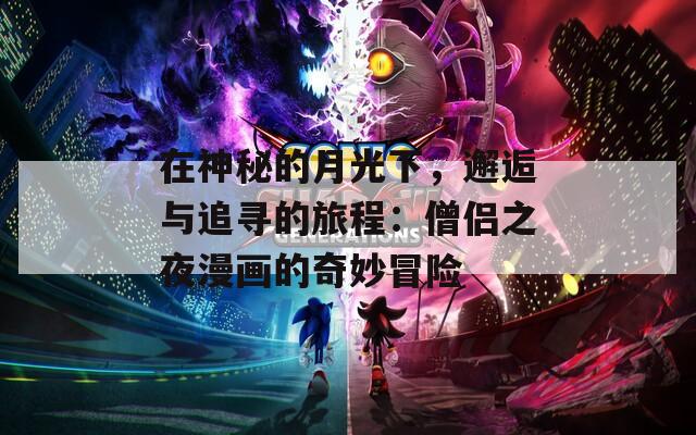 在神秘的月光下，邂逅与追寻的旅程：僧侣之夜漫画的奇妙冒险
