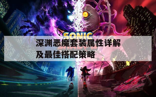 深渊恶魔套装属性详解及最佳搭配策略