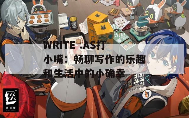 WRITE .AS打小嘴：畅聊写作的乐趣和生活中的小确幸