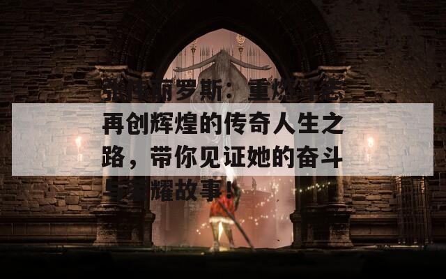 张伟丽罗斯：重燃斗志再创辉煌的传奇人生之路，带你见证她的奋斗与荣耀故事！