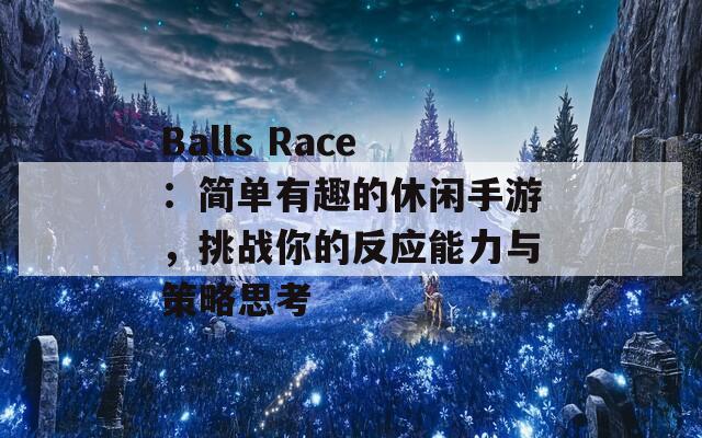 Balls Race：简单有趣的休闲手游，挑战你的反应能力与策略思考