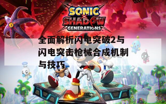 全面解析闪电突破2与闪电突击枪械合成机制与技巧