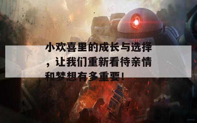 小欢喜里的成长与选择，让我们重新看待亲情和梦想有多重要！