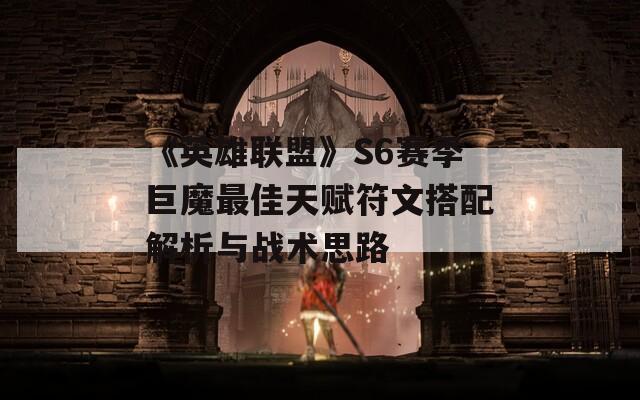 《英雄联盟》S6赛季巨魔最佳天赋符文搭配解析与战术思路