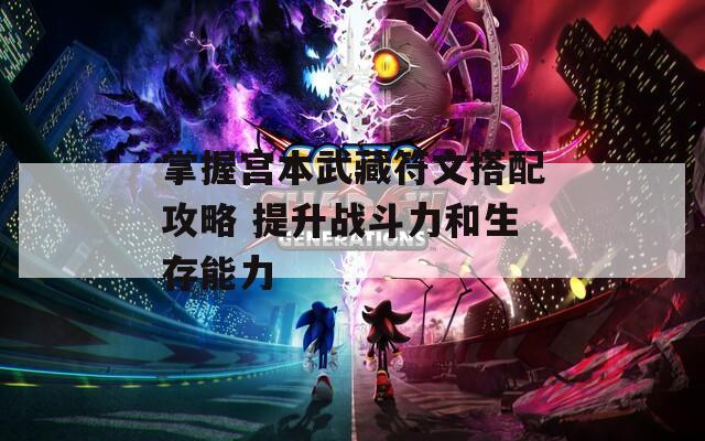 掌握宫本武藏符文搭配攻略 提升战斗力和生存能力