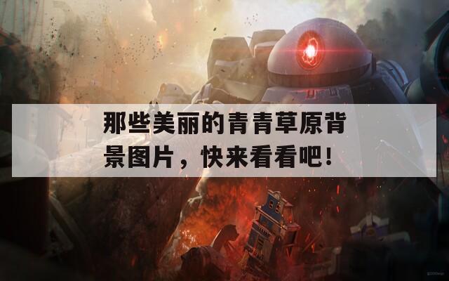 那些美丽的青青草原背景图片，快来看看吧！