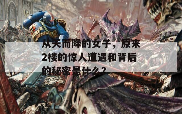 从天而降的女子，原来2楼的惊人遭遇和背后的秘密是什么？
