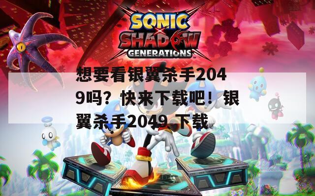 想要看银翼杀手2049吗？快来下载吧！银翼杀手2049 下载