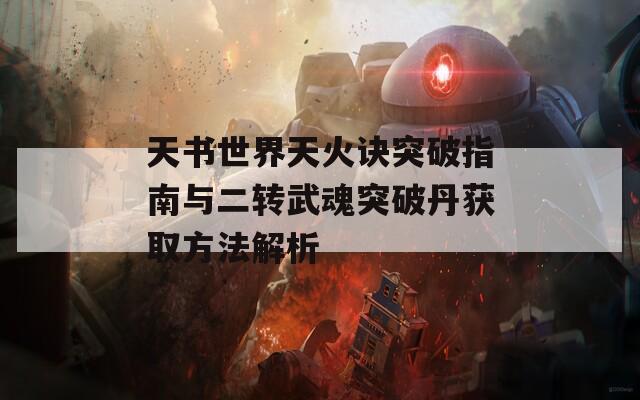 天书世界天火诀突破指南与二转武魂突破丹获取方法解析