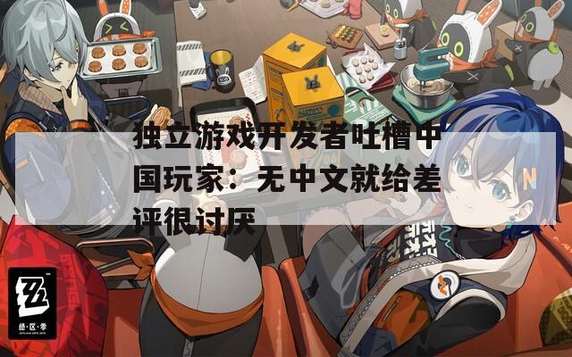 独立游戏开发者吐槽中国玩家：无中文就给差评很讨厌