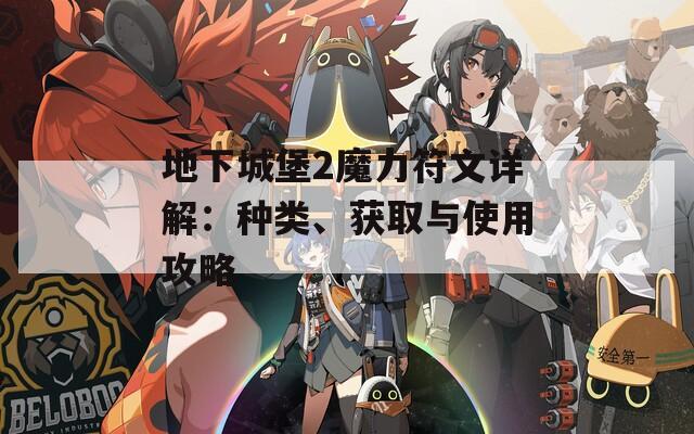 地下城堡2魔力符文详解：种类、获取与使用攻略