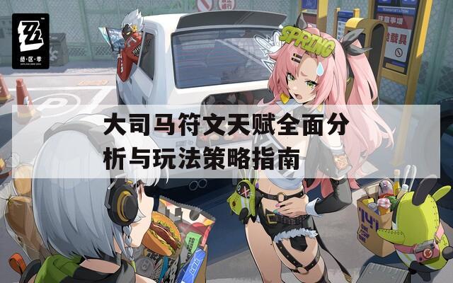 大司马符文天赋全面分析与玩法策略指南
