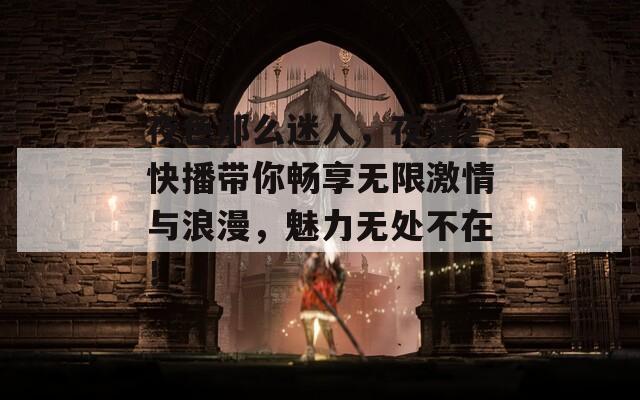夜色那么迷人，夜蒲2快播带你畅享无限激情与浪漫，魅力无处不在！