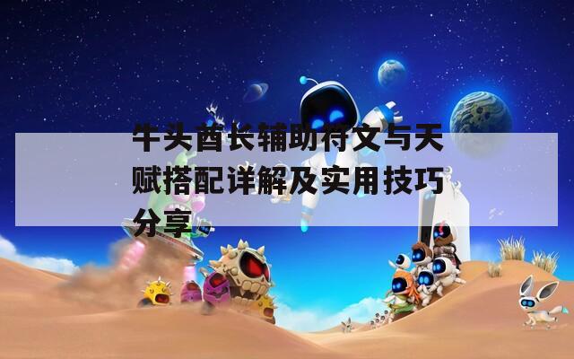 牛头酋长辅助符文与天赋搭配详解及实用技巧分享