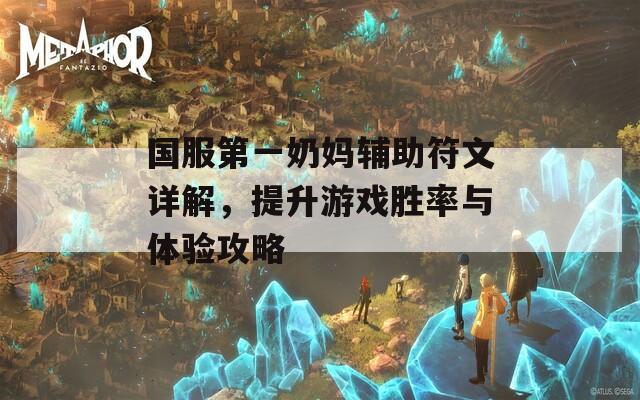 国服第一奶妈辅助符文详解，提升游戏胜率与体验攻略