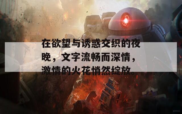 在欲望与诱惑交织的夜晚，文字流畅而深情，激情的火花悄然绽放。
