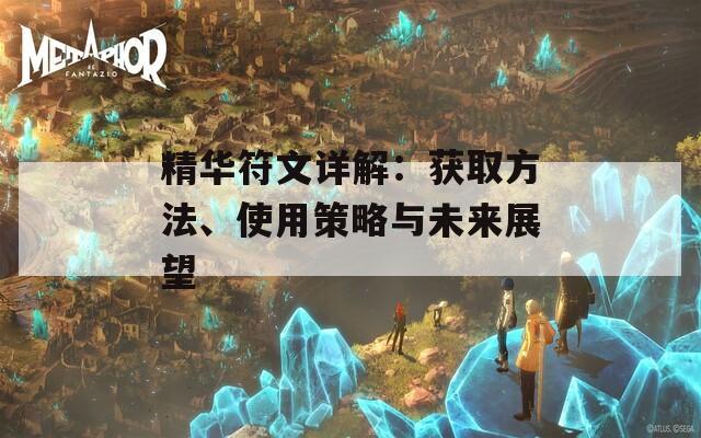 精华符文详解：获取方法、使用策略与未来展望
