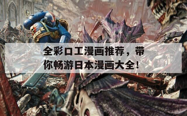 全彩口工漫画推荐，带你畅游日本漫画大全！