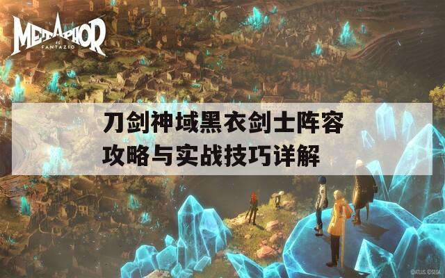刀剑神域黑衣剑士阵容攻略与实战技巧详解
