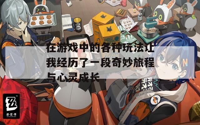 在游戏中的各种玩法让我经历了一段奇妙旅程与心灵成长