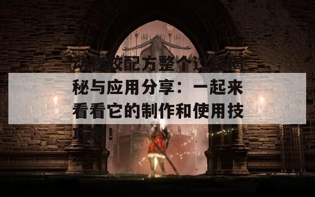 动物胶配方整个过程揭秘与应用分享：一起来看看它的制作和使用技巧吧！