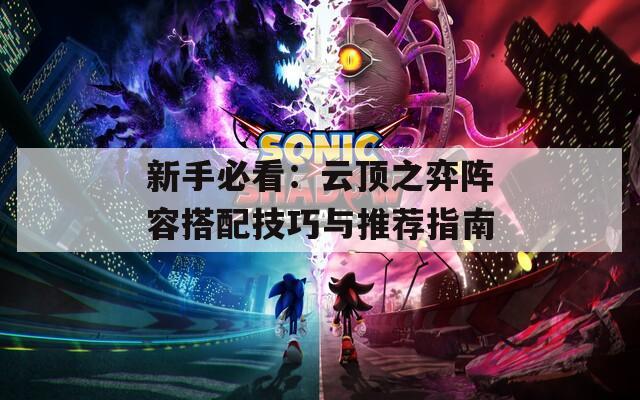 新手必看：云顶之弈阵容搭配技巧与推荐指南