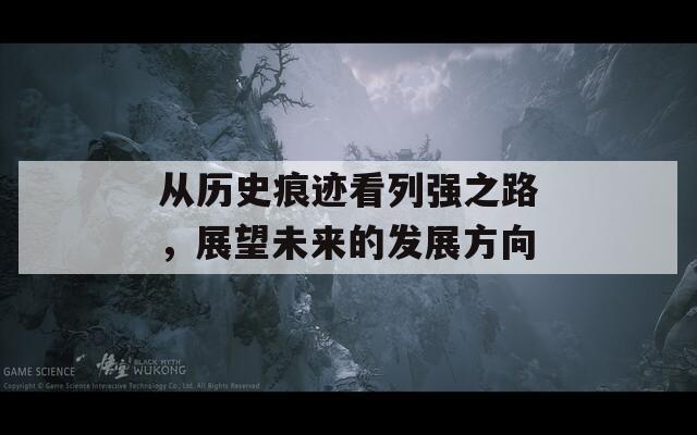 从历史痕迹看列强之路，展望未来的发展方向