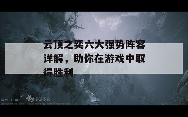 云顶之奕六大强势阵容详解，助你在游戏中取得胜利