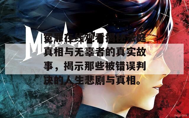 冤罪在线观看揭秘法庭真相与无辜者的真实故事，揭示那些被错误判决的人生悲剧与真相。
