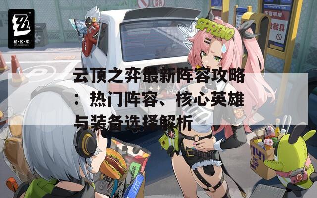 云顶之弈最新阵容攻略：热门阵容、核心英雄与装备选择解析
