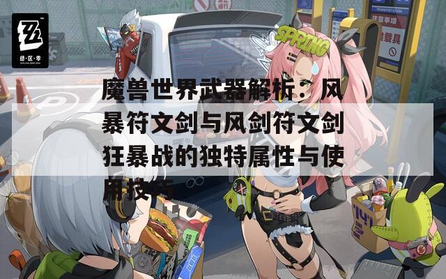 魔兽世界武器解析：风暴符文剑与风剑符文剑狂暴战的独特属性与使用技巧