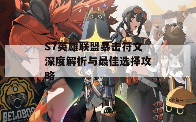 S7英雄联盟暴击符文深度解析与最佳选择攻略