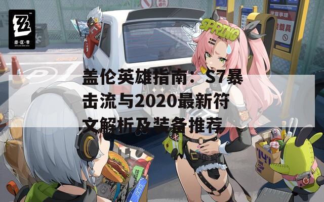 盖伦英雄指南：S7暴击流与2020最新符文解析及装备推荐