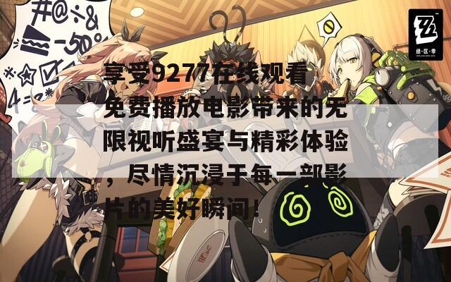 享受9277在线观看免费播放电影带来的无限视听盛宴与精彩体验，尽情沉浸于每一部影片的美好瞬间！