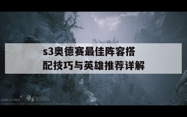 s3奥德赛最佳阵容搭配技巧与英雄推荐详解
