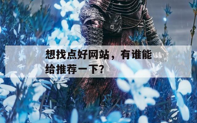 想找点好网站，有谁能给推荐一下？