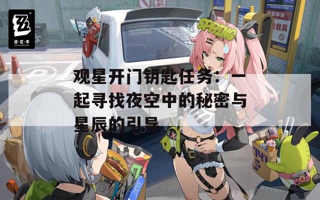 观星开门钥匙任务：一起寻找夜空中的秘密与星辰的引导
