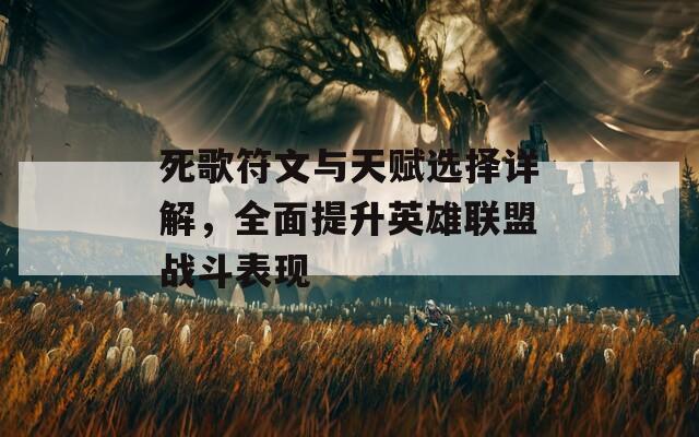 死歌符文与天赋选择详解，全面提升英雄联盟战斗表现