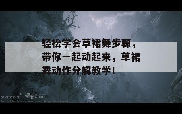 轻松学会草裙舞步骤，带你一起动起来，草裙舞动作分解教学！