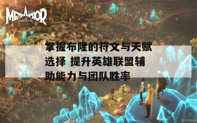 掌握布隆的符文与天赋选择 提升英雄联盟辅助能力与团队胜率