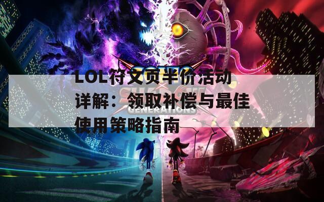LOL符文页半价活动详解：领取补偿与最佳使用策略指南