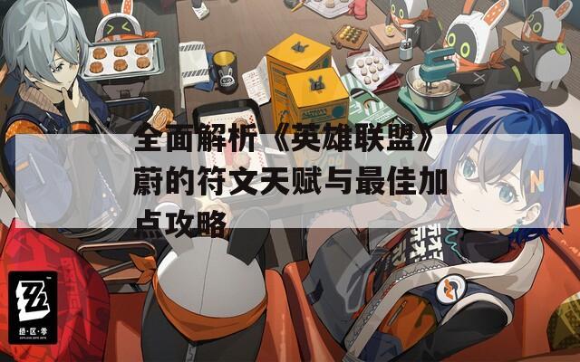 全面解析《英雄联盟》蔚的符文天赋与最佳加点攻略