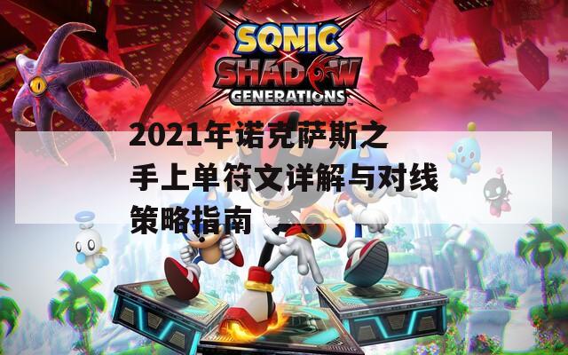 2021年诺克萨斯之手上单符文详解与对线策略指南