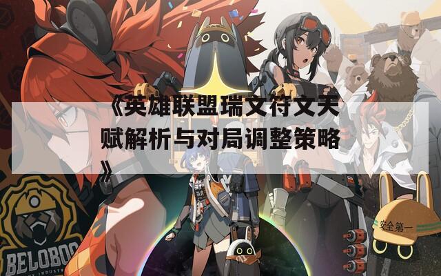 《英雄联盟瑞文符文天赋解析与对局调整策略》
