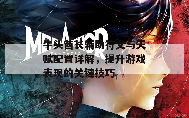 牛头酋长辅助符文与天赋配置详解，提升游戏表现的关键技巧