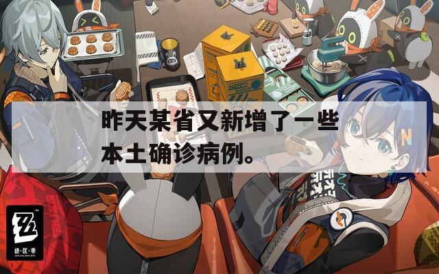 昨天某省又新增了一些本土确诊病例。