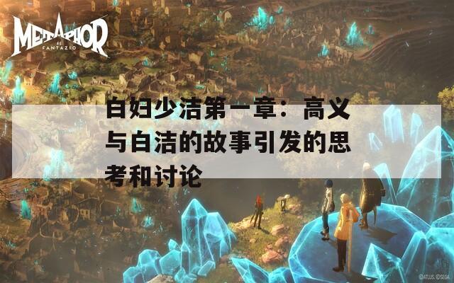 白妇少洁第一章：高义与白洁的故事引发的思考和讨论