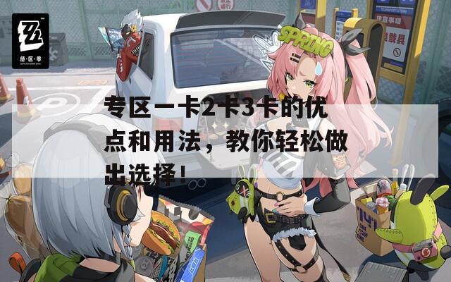 专区一卡2卡3卡的优点和用法，教你轻松做出选择！