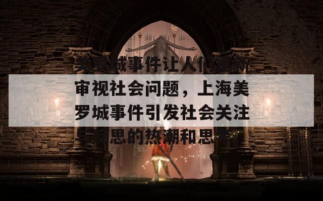 美罗城事件让人们重新审视社会问题，上海美罗城事件引发社会关注与反思的热潮和思考。