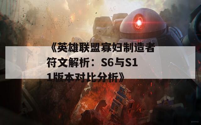 《英雄联盟寡妇制造者符文解析：S6与S11版本对比分析》